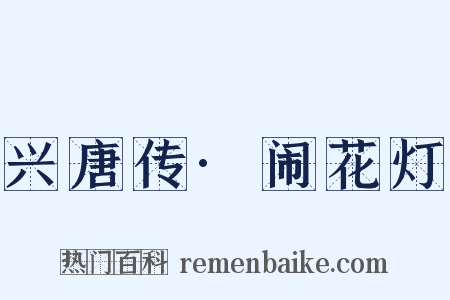 兴唐传·闹花灯是什么意思的图片